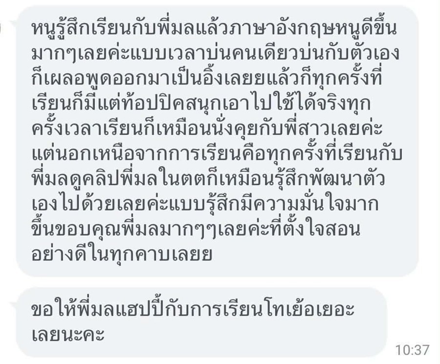 ข้อความรีวิวจริงจากนักเรียนในไลน์
