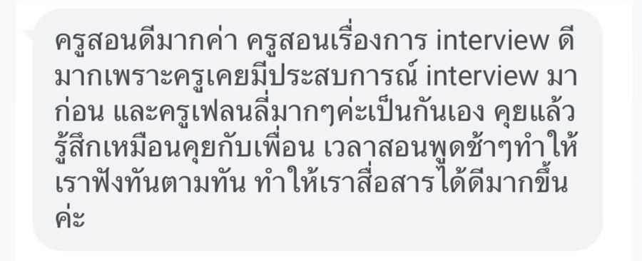 ข้อความรีวิวจริงจากนักเรียนในไลน์